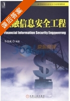 金融信息安全工程 课后答案 (李改成) - 封面
