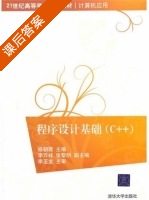 程序设计基础 C++ 课后答案 (杨朝霞) - 封面