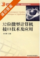 32位微型计算机接口技术及应用 课后答案 (刘乐善) - 封面
