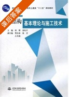 钢结构基本原理与施工技术 课后答案 (邱耀 秦纪平) - 封面