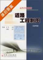 道路工程制图 第四版 课后答案 (袁果) - 封面