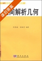 空间解析几何 课后答案 (李养成 郭瑞芝) - 封面