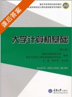 大学计算机基础 第三版 课后答案 (郭松涛 洪汝渝) - 封面