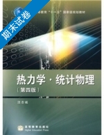 热力学 统计物理 第四版 期末试卷及答案) - 封面