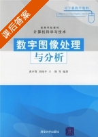 数字图像处理与分析 课后答案 (龚声蓉 刘纯平) - 封面