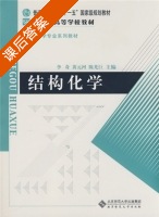 结构化学 课后答案 (李奇 黄元河) - 封面