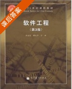 软件工程 第三版 课后答案 (齐治昌 谭庆平) - 封面
