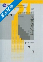 民事诉讼法 第五版 期末试卷及答案 (江伟) - 封面