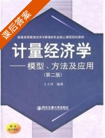 计量经济学 模型 方法及应用 第二版 课后答案 (王文博) - 封面