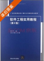 软件工程实用教程 第二版 课后答案 (陶华亭 吴洁) - 封面