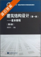 建筑结构设计 第一册 基本教程 第二版 课后答案 (邱洪兴) - 封面