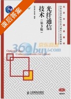 光纤通信技术 第三版 课后答案 (孙学康 张金菊) - 封面