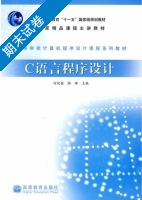 C语言程序设计 期末试卷及答案 (何钦铭) - 封面