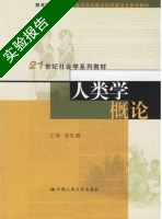 人类学概论 实验报告及答案) - 封面