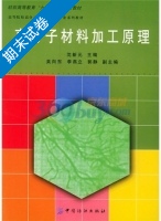 高分子材料加工原理 期末试卷及答案 (沈新元) - 封面