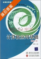 计算机应用基础 修订本 课后答案 (赵伟 宫国顺) - 封面