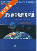 GPS测量原理及应用 第三版 课后答案 (徐绍铨 张华海) - 封面