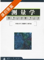 测量学 课后答案 (河海大学) - 封面