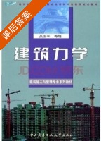 建筑力学 课后答案 (吴国平) - 封面
