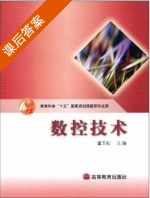 数控技术 课后答案 (董玉红) - 封面