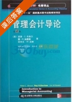 管理会计导论 第四版 课后答案 (彼德 C 布鲁尔) - 封面