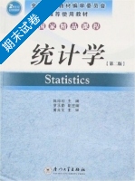 统计学 第二版 期末试卷及答案 (陈珍珍) - 封面