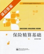 保险精算基础 课后答案 (姜加强) - 封面