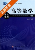 高等数学 化生地类 下册 课后答案 (赵奎奇) - 封面