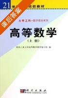 高等数学 上下册 课后答案 (西北工业大学高等数学教材编写组) - 封面