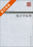 统计学原理 课后答案 (范文正 林洪) - 封面
