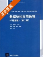 数据结构实用教程 C语言版 第二版 课后答案 (赵波 李静) - 封面