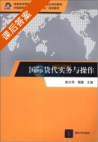 国际货代实务与操作 课后答案 (姚大伟 杨露) - 封面