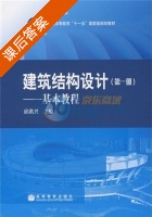 建筑结构设计 第一册 基本教程 课后答案 (邱洪兴) - 封面