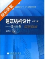 建筑结构设计 第二册 设计示例 课后答案 (邱洪兴) - 封面