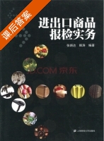 进出口商品报检实务 课后答案 (张炳达 顾涛) - 封面