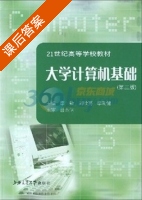 大学计算机基础 第三版 课后答案 (李敏 刘欣亮) - 封面