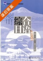 综合日语 第一册 课后答案 (彭广陆 李奇楠) - 封面
