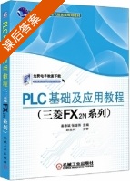 PLC基础及应用教程 课后答案 (秦春斌 张继伟) - 封面
