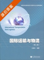 国际运输与物流 第二版 课后答案 (王晓东) - 封面
