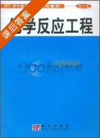 化学反应工程 课后答案 (梁斌 段天平) - 封面