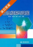 晶体结构与缺陷 课后答案 (魏光普) - 封面