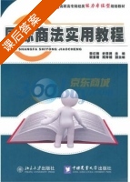 国际商法实用教程 课后答案 (聂红梅 史亚洲) - 封面