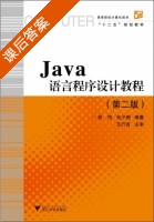 Java语言程序设计教程 第二版 课后答案 (翁恺 肖少拥) - 封面