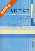 寿险精算学 课后答案 (熊福生 沈治中) - 封面
