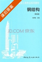 钢结构 第五版 课后答案 (刘声扬) - 封面
