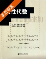 线性代数 课后答案 (刘剑平 施劲松) - 封面