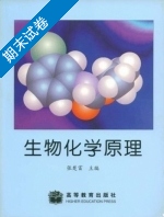 生物化学原理 期末试卷及答案) - 封面