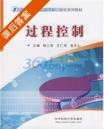 过程控制 课后答案 (杨三青 王仁明) - 封面