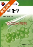 有机化学 课后答案 (赵建庄 田孟魁) - 封面