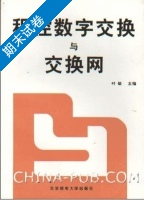 程控数字交换与交换网 期末试卷及答案) - 封面